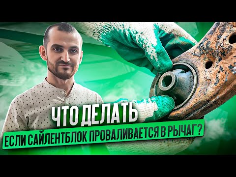 Видео: Что делать, если сайлентблок проваливается в рычаг?