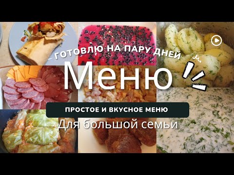 Видео: ГОТОВЛЮ НА ПАРУ ДНЕЙ//ПРОСТОЕ И ВКУСНОЕ МЕНЮ ДЛЯ БОЛЬШОЙ СЕМЬИ
