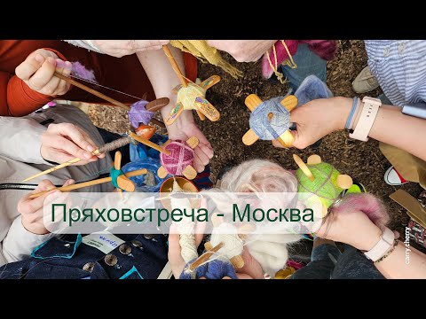 Видео: Встреча прях в Москве