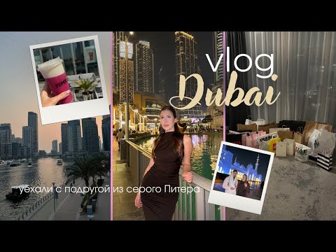 Видео: VLOG: с подругой в Дубай // пляжи, шоппинг, локации 🤍