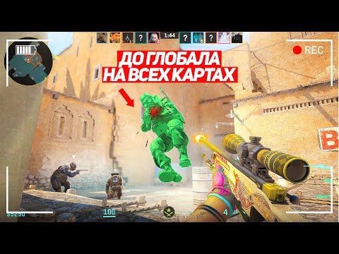 Видео: К ЭТОМУ Я ШЁЛ 5 МЕСЯЦЕВ! ДО ГЛОБАЛА НА ВСЕХ КАРТАХ! (CS2)