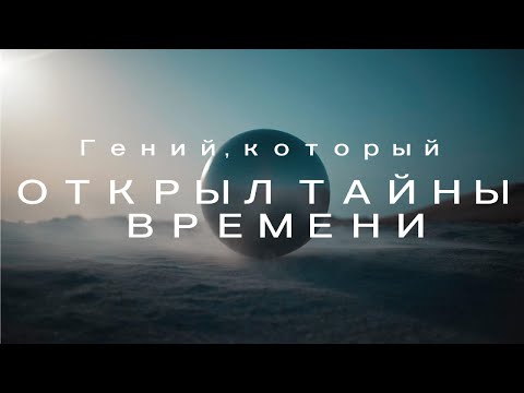 Видео: Теория Относительности ❘ Гений, который ОТКРЫЛ ТАЙНЫ ВРЕМЕНИ