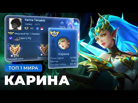 Видео: ТОП 1 МИРА КАРИНА ПОКАЗЫВАЕТ ФАНТАСТИЧЕСКУЮ ИГРУ / MOBILE LEGENDS