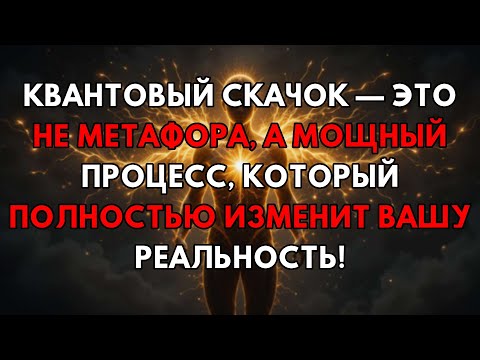 Видео: Квантовый Скачок: Секретный Метод, Который Изменит Вашу Жизнь Прямо Сейчас