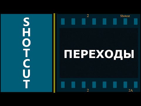 Видео: 6. Shotcut. Переходы.