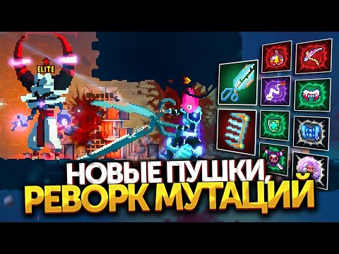 Видео: Dead Cells | Обновление 34: первый взгляд на альфа-версию