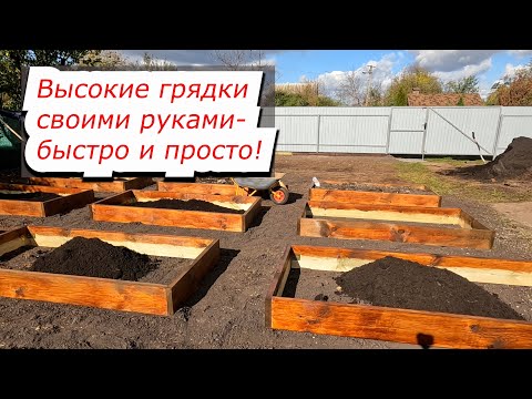 Видео: Строим высокие грядки- в них и урожай будет выше, и работать легче!