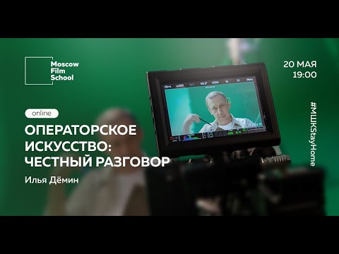 Видео: Операторское искусство: честный разговор. #МШКStayHome