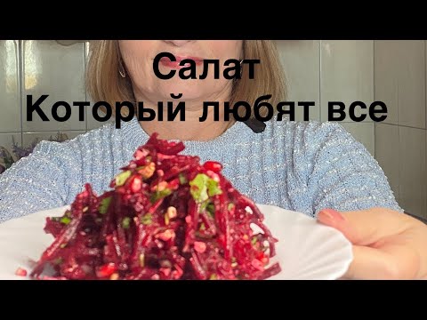 Видео: Яркий и вкусный свекольный салат