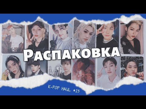 Видео: 🌔 Распаковка карт Stray Kids || k-pop haul ep. 23