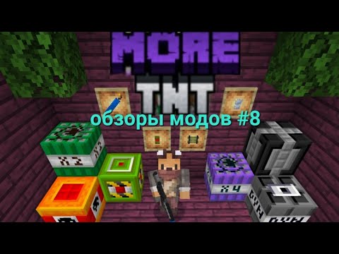 Видео: обзоры модов #8 (мод : MORE TNT)