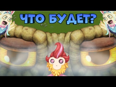 Видео: ЧТО БУДЕТ ЕСЛИ ПРОБУДИТЬ ГИГАНТА В МСМ? (я немного офигел) ЛЕГЕНДАРНОЕ ВИДЕО | My Singing Monsters