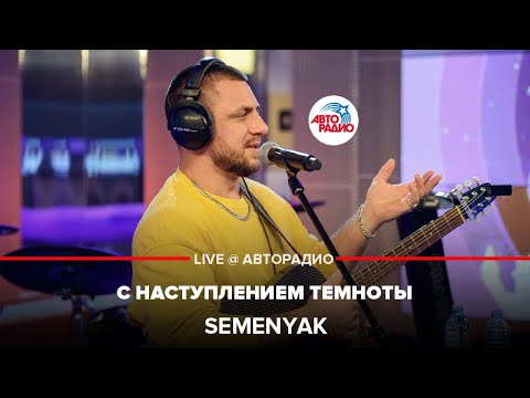 Видео: SEMENYAK - С Наступлением Темноты (LIVE @ Авторадио)