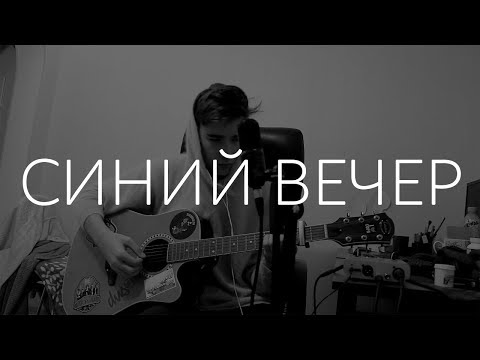 Видео: duztwind - синий вечер (the retuses)