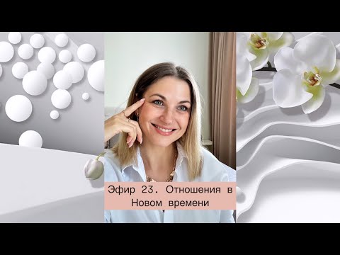 Видео: Эфир 23. Отношения в Новом времени