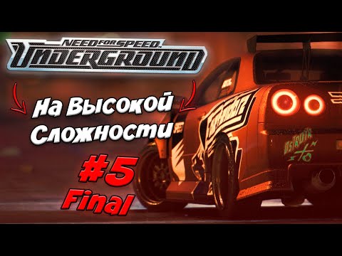 Видео: 😈NFS UNDERGROUND 1 НА ВЫСОКОЙ СЛОЖНОСТИ #5 ФИНАЛ😈