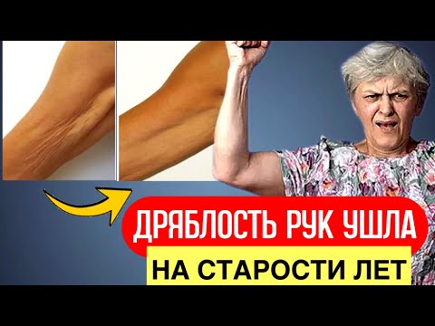 Видео: Каждая женщина от 60 до 85 лет сможет убрать ДРЯБЛОСТЬ на руках за 9 минут