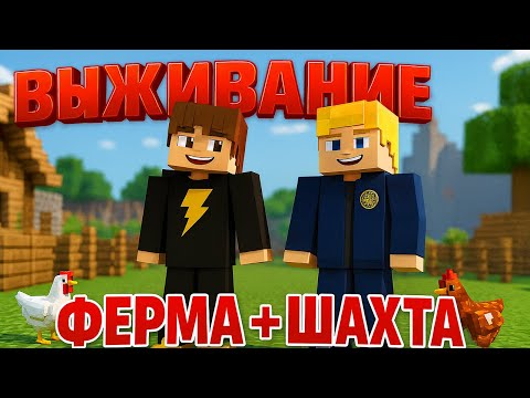 Видео: ВЫЖИВАНИЕ #2 - ФЕРМА и ПЕРВАЯ ШАХТА! 🐔⛏️Мы нашли ЖЕЛЕЗО и скрафтили БРОНЮ! | Minecraft с отцом