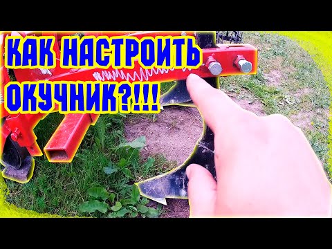 Видео: Простая настройка и работа окучника.