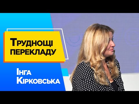 Видео: Цікаві факти про професію перекладача