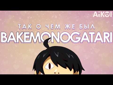 Видео: BAKEMONOGATARI - Разбор аниме и Ранобэ | Часть 1