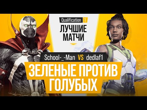Видео: Зеленые против Голубых. School-_-Man (Spawn) vs dedlaf1 (Jacqui Briggs). Mortal Kombat 11