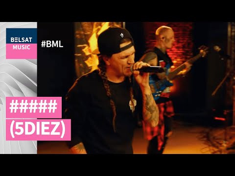 Видео: ##### (5diez) вяртаюць 2007 год у #BML