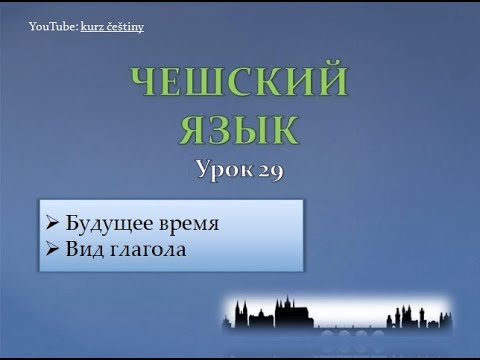Видео: Урок чешского 29: Будущее время / Вид глаголов