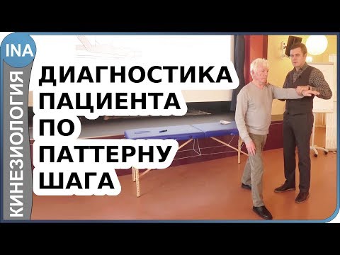 Видео: Диагностика пациента по паттерну шага. Прикладная кинезиология