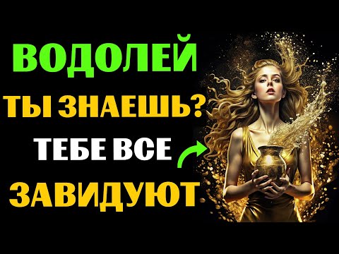 Видео: ♒😱30 ПРИЧИН ДЛЯ ЗАВИСТИ ВОДОЛЕЯМ. ПОЧЕМУ ВОДОЛЕЮ  ВСЕ ЗАВИДУЮТ❓ #водолей