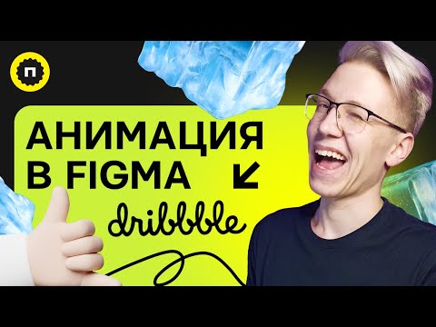 Видео: Создаём эффектную анимацию в Figma | Анимация скролла страницы