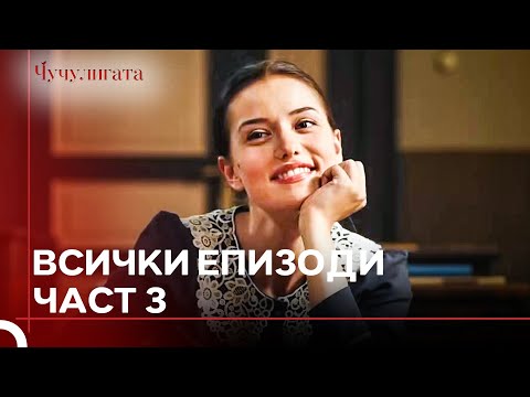 Видео: Чучулигата Всички Епизоди | Част 3