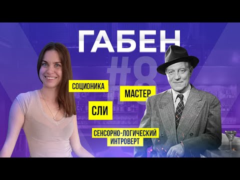Видео: Соционика психотип Габен | Мастер | СЛИ | ISTP | Анна Кучина