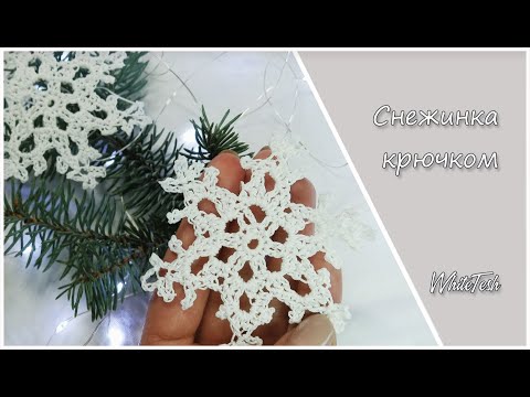 Видео: Снежинка крюком. Снежинки для гирлянды. Снежинки на Новый Год
