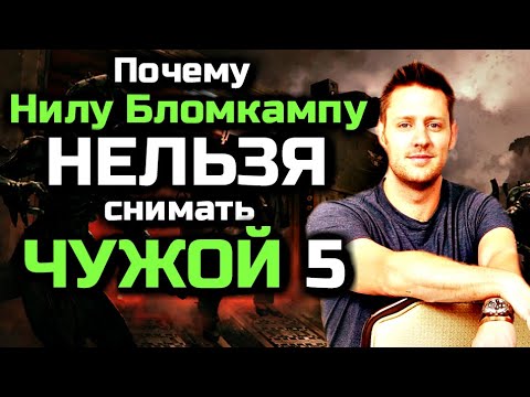 Видео: ПОЧЕМУ НИЛУ БЛОМКАМПУ - НЕЛЬЗЯ СНИМАТЬ ФИЛЬМ ЧУЖОЙ 5 | ЧУЖОЙ: ПРОБУЖДЕНИЕ