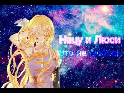 Видео: {Хвост феи} Нацу и Люси – это не любовь
