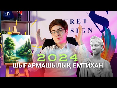 Видео: ШЫҒАРМАШЫЛЫҚ ЕМТИХАН 2024 / НЕ ӨЗГЕРДІ?