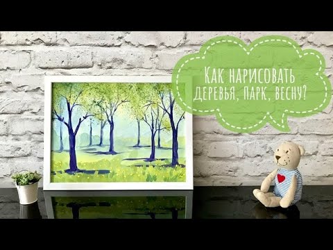 Видео: Как нарисовать весенний парк, деревья, птичек, одуванчики?