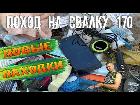 Видео: Поход на Свалку # 170 Как я Ищу находки Лазая на Свалке - Крутые Находки