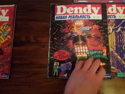 Видео: Журналы Dendy Новая Реальность №21-24