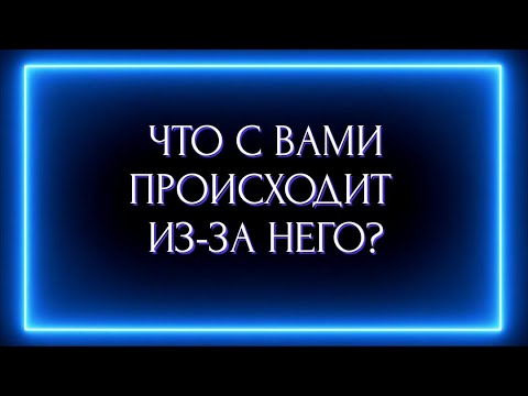 Видео: ЧТО С ВАМИ ПРОИСХОДИТ ИЗ-ЗА НЕГО?