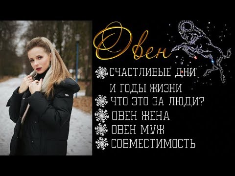 Видео: Кто такие ОВНЫ?