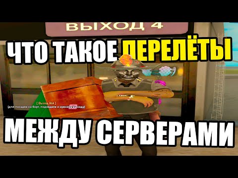 Видео: ЧТО ТАКОЕ ПЕРЕЛЁТЫ МЕЖДУ СЕРВЕРАМИ НА ARIZONA RP GTA SAMP