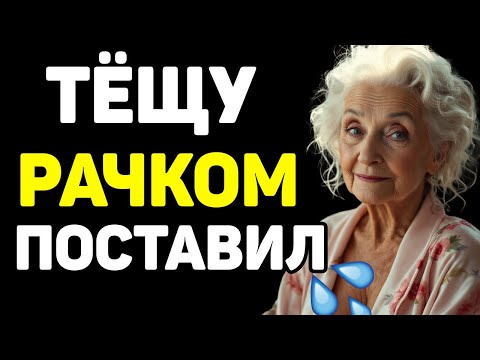 Видео: ЖЕНА ХОРОША,А ТЁЩА ЕЩЁ ЛУЧШЕ!