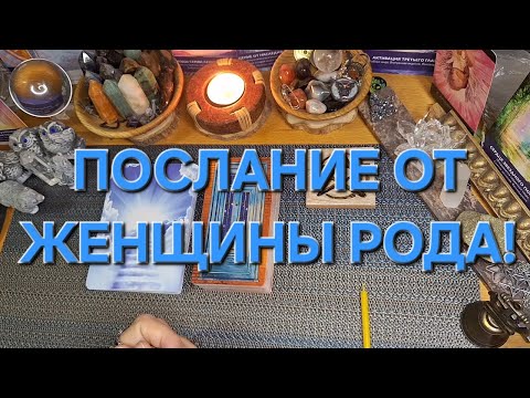 Видео: ПОСЛАНИЕ ОТ ЖЕНЩИНЫ РОДА!