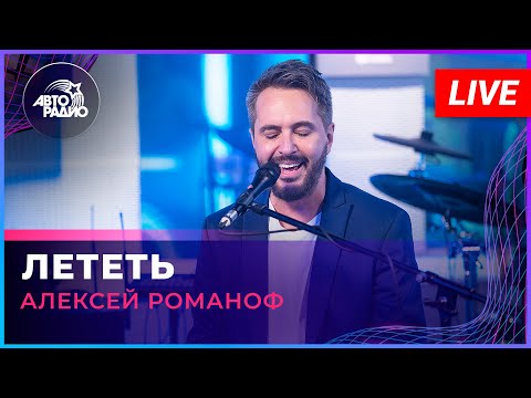 Видео: Алексей Романоф - Лететь (LIVE @ Авторадио)