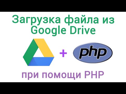 Видео: Загрузка файла с Google Drive при помощи PHP