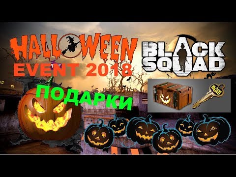 Видео: Black Squad - Halloween 2018 с подарками