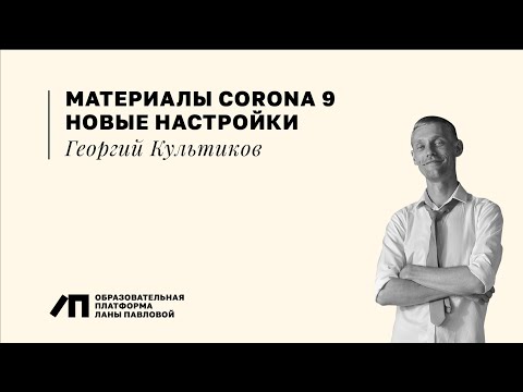 Видео: 3Ds Max: Материалы Corona 9, новые настройки | Георгий Культиков