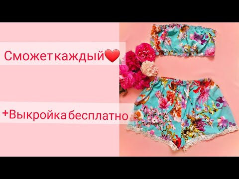 Видео: Как сшить модную пижаму, топ - бандо и шорты